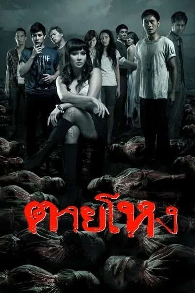 Still (2010) ตายโหง โปสเตอร์