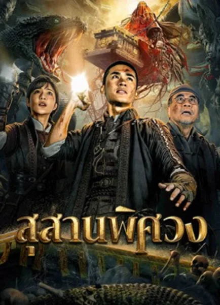 Search For Coffin (2026) สุสานพิศวง โปสเตอร์