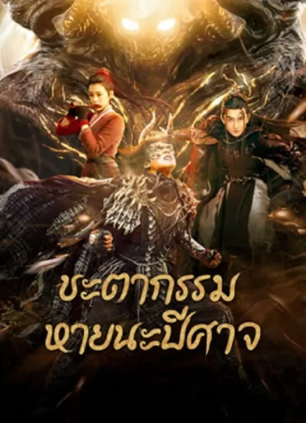 Fate of Devil Devastation (2023) ชะตากรรมหายนะปีศาจ โปสเตอร์