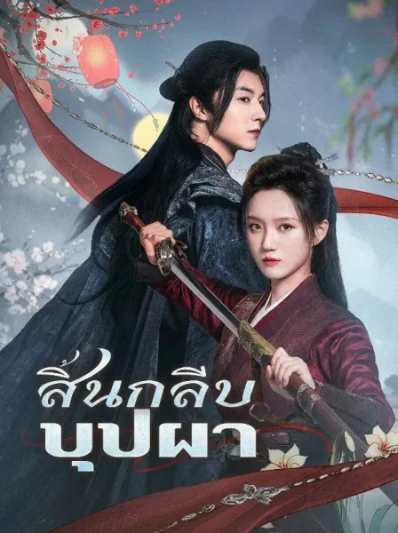 สิ้นกลีบบุปผา โปสเตอร์