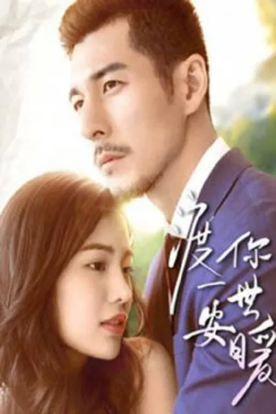 Promise You A Secure and Warm Life (2019) สัญญากับคุณชีวิตที่ปลอดภัยและอบอุ่น โปสเตอร์