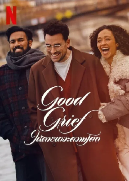 Good Grief (2024) ให้ตายเถอะความโศก โปสเตอร์