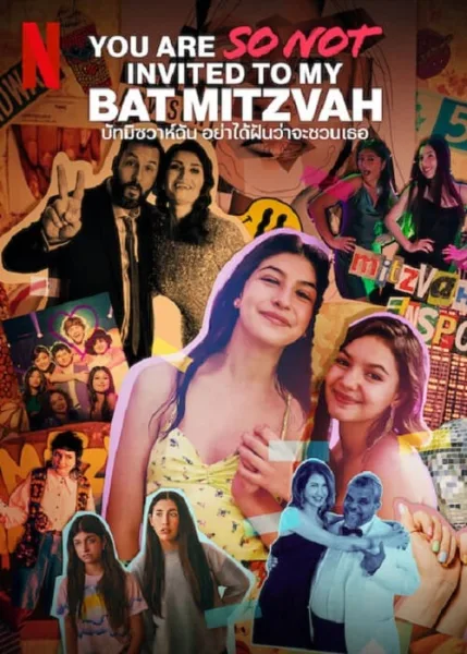 You Are So Not Invited to My Bat Mitzvah (2023) ปัทมิซวาห์ฉัน อย่าได้ฝันว่าจะชวนเธอ โปสเตอร์