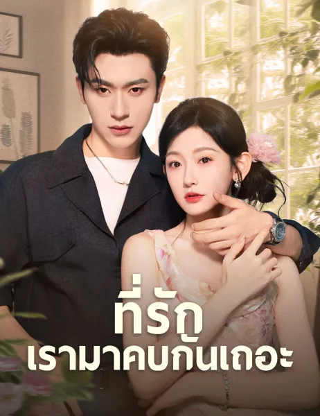 ที่รักเรามาคบกันเถอะ โปสเตอร์