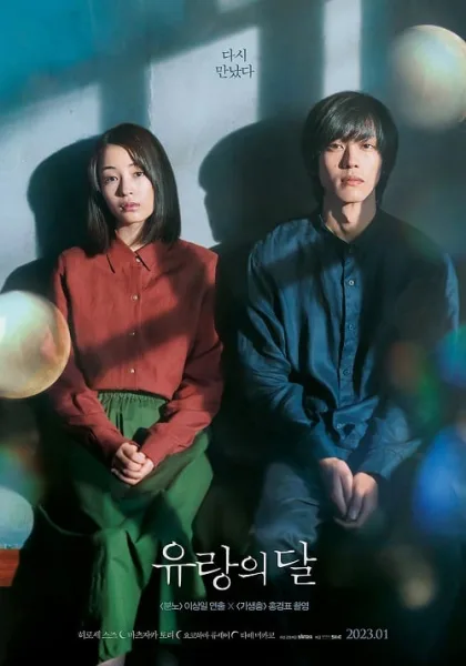 The Wandering Moon (2022) “รัก”พาตัว โปสเตอร์