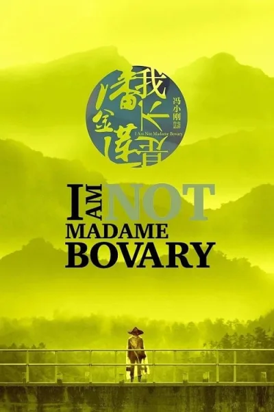 I Am Not Madame Bovary (2016) อย่าคิดหลอกเจ้ โปสเตอร์