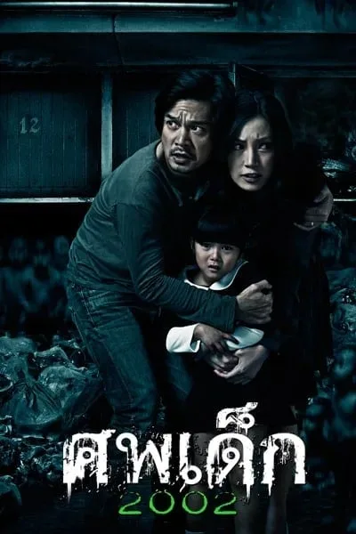 The Unborn Child (2011) ศพเด็ก 2002 โปสเตอร์