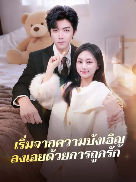 เริ่มจากความบังเอิญลงเอยด้วยการถูกรัก โปสเตอร์