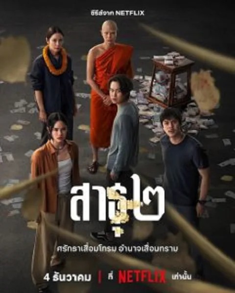 The Believers 2 (2025) สาธุ 2 โปสเตอร์