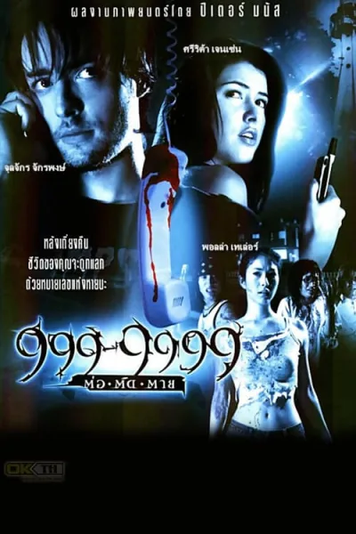 Evil Phone (2002) 999-9999 ต่อติดตาย โปสเตอร์