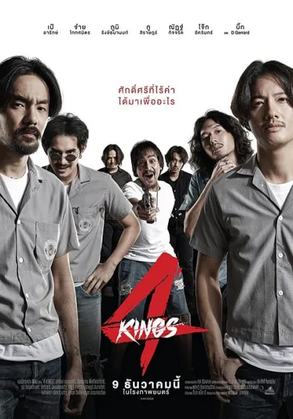 4 Kings (2021) อาชีวะ ยุค 90 โปสเตอร์