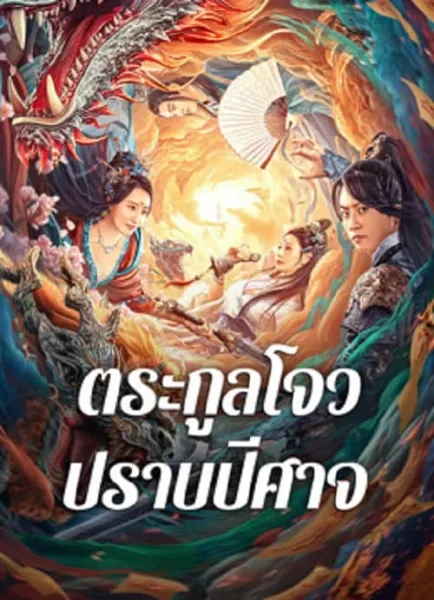 Zhou Gong Subdues Demons (2024) ตระกูลโจวปราบปีศาจ โปสเตอร์