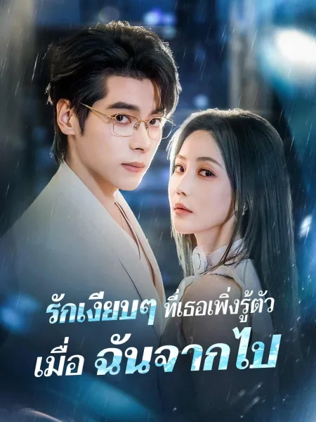 รักเงียบๆที่เธอเพิ่งรู้ตัวเมื่อฉันจากไป โปสเตอร์