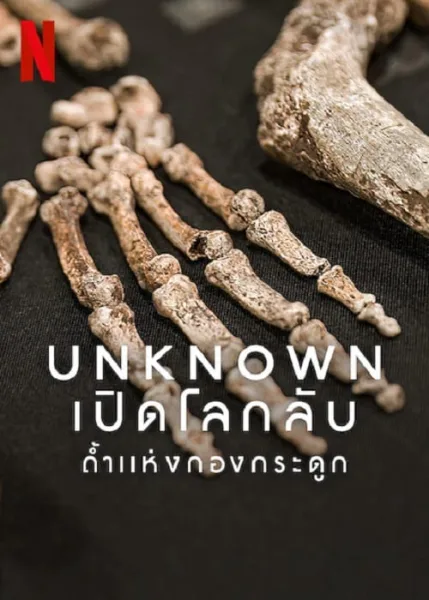 Unknown Cave of Bones (2023) เปิดโลกลับ ถ้ำแห่งกองกระดูก โปสเตอร์