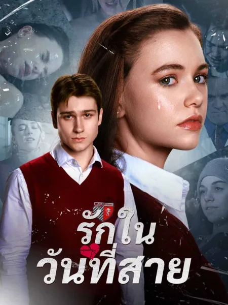 รักในวันที่สาย โปสเตอร์
