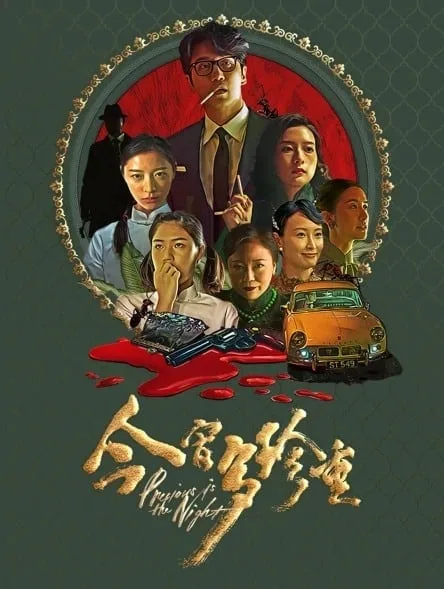 Precious Is The Night โปสเตอร์