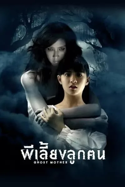 Ghost Mother (2007) ผีเลี้ยงลูกคน โปสเตอร์