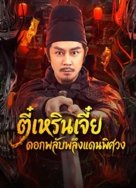 Di Renjie of Extraordinary Flowers On The Faramita (2026) ตี๋เหรินเจี๋ย ดอกพลับพลึงแดนพิศวง โปสเตอร์