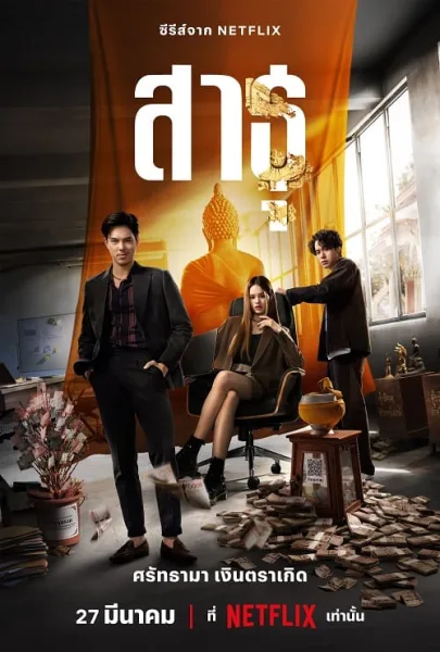 The Believers (2024) สาธุ โปสเตอร์
