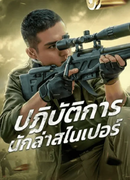 Drug Hunting Operation (2021) ปฏิบัติการนักล่าสไนเปอร์ โปสเตอร์