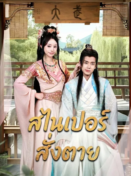 สไนเปอร์สั่งตาย โปสเตอร์