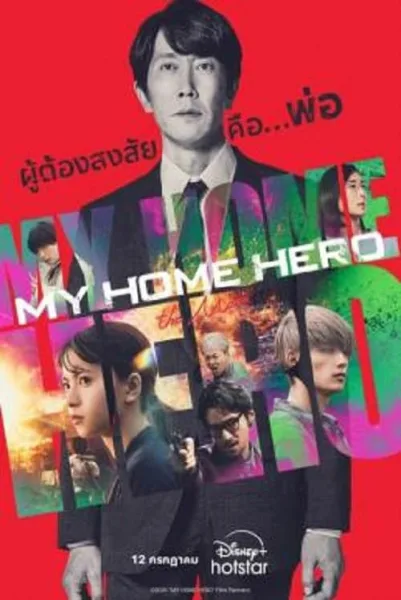 My Home Hero the Movie โปสเตอร์