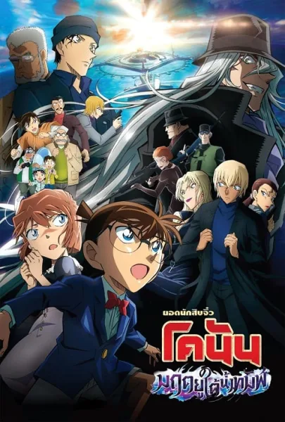 Detective Conan Movie 26 Black Iron Submarine (2023) ยอดนักสืบจิ๋วโคนัน เดอะมูฟวี่ 26 มฤตยูใต้น้ำทมิฬ โปสเตอร์