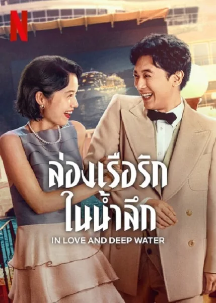 In Love and Deep Water (2023) ล่องเรือรักในน้ำลึก โปสเตอร์