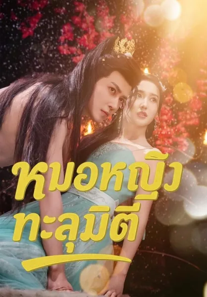 หมอหญิงทะลุมิติ โปสเตอร์