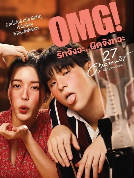 OMG! Oh My Girl (2022) OMG รักจังวะ ผิดจังหวะ โปสเตอร์