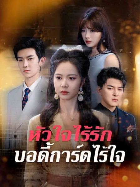 หัวใจไร้รักบอดี้การ์ดไร้ใจ โปสเตอร์