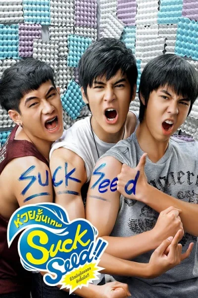 SuckSeed (2011) ห่วยขั้นเทพ โปสเตอร์