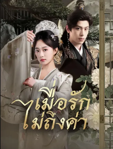 เมื่อรักไม่ถึงค่า โปสเตอร์
