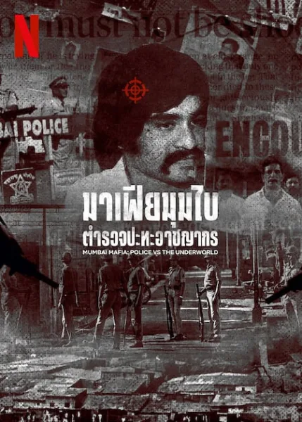 Mumbai Mafia Police vs the Underworld (2023) มาเฟียมุมไบ ตำรวจปะทะอาชญากร โปสเตอร์