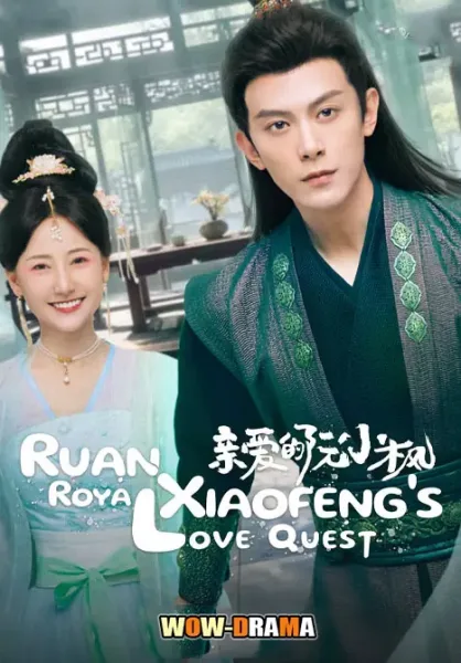 Ruan Xiaofeng’s Royal Love Quest (2025) ซับไทย (จบเรื่อง) โปสเตอร์
