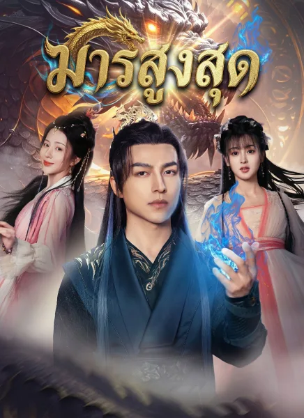 มารสูงสุด โปสเตอร์