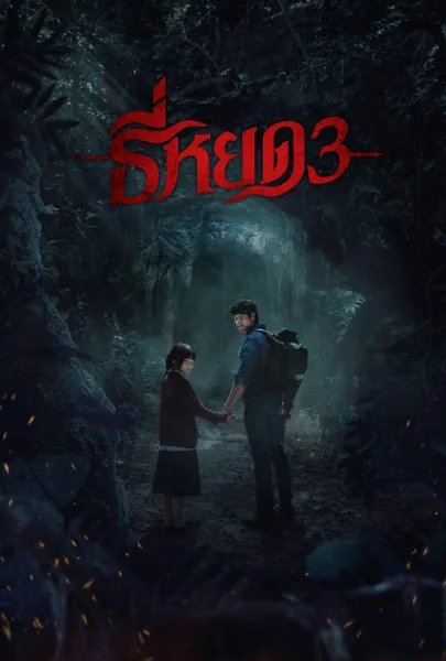 Death Whisperer 3 (2025) ธี่หยด 3 โปสเตอร์