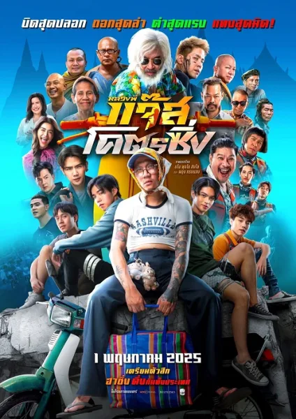 Jazz The Racing (2025) หลวงพี่แจ๊สโคตรซิ่ง โปสเตอร์