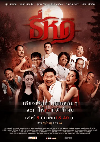 Shrinking Tee (2025) ธี่หด โปสเตอร์
