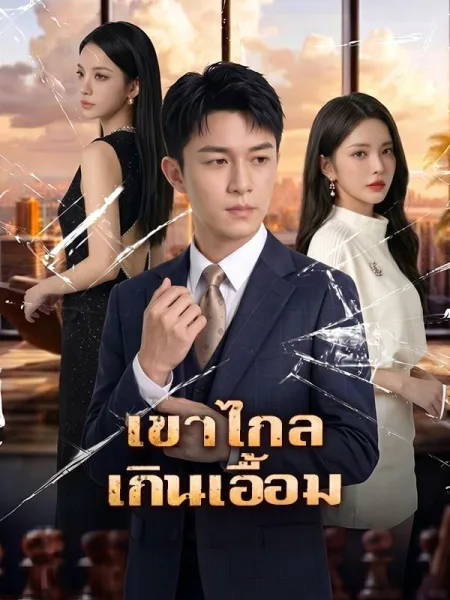 เขาไกลเกินเอื้อม โปสเตอร์
