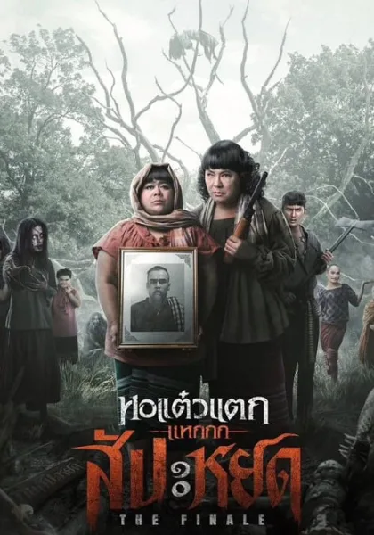 หอแต๋วแตก แหกสัปะหยด Oh My Ghost The Finale โปสเตอร์