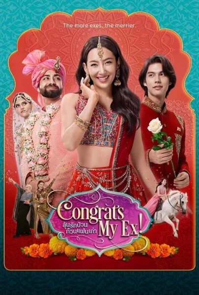 Congrats My Ex! (2023) ลุ้นรักป่วน ก๊วนแฟนเก่า โปสเตอร์