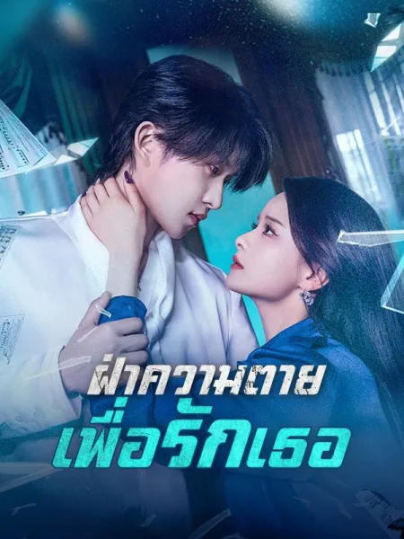 ฝ่าความตายเพื่อรักเธอ โปสเตอร์