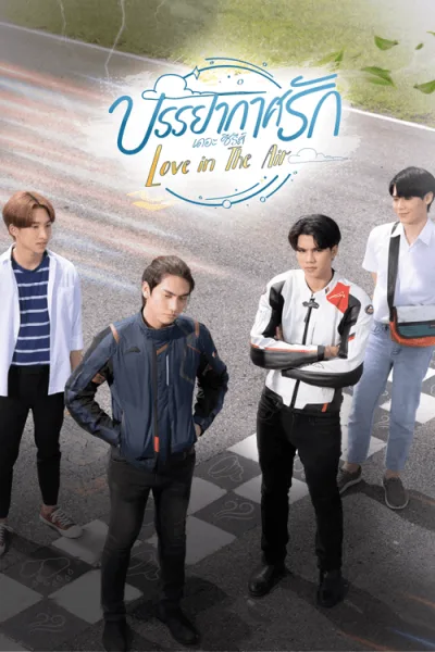 Love In The Air (2022) บรรยากาศรัก (มีตอนพิเศษ) โปสเตอร์