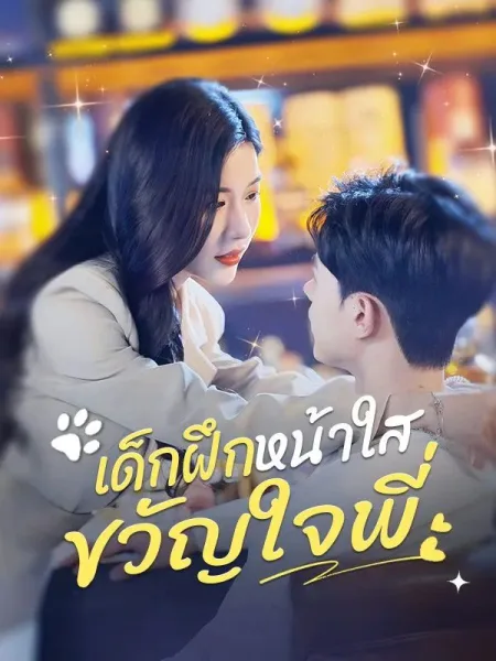 เด็กฝึกหน้าใสขวัญใจพี่ โปสเตอร์