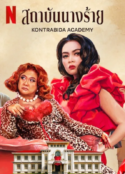 Kontrabida Academy (2025) สถาบันนางร้าย โปสเตอร์