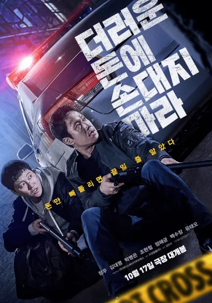 Dirty Money (2024) เกมเหลี่ยมชิงเงินบาป โปสเตอร์