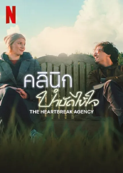 The Heartbreak Agency (2024) คลินิกบำบัดไข้ใจ โปสเตอร์