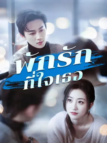 พักรักที่ใจเธอ โปสเตอร์