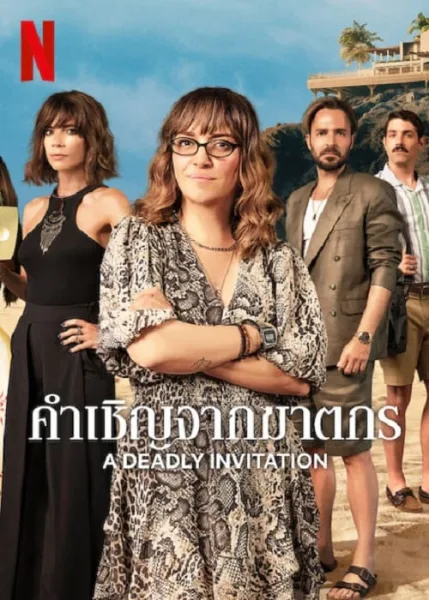 A Deadly Invitation (2023) คำเชิญจากฆาตกร โปสเตอร์
